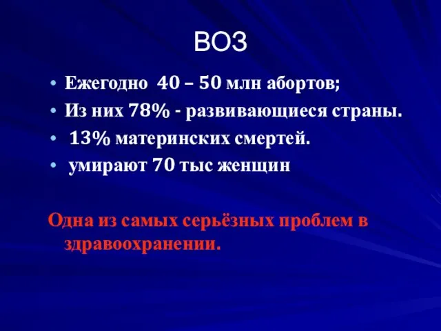 ВОЗ Ежегодно 40 – 50 млн абортов; Из них 78% - развивающиеся