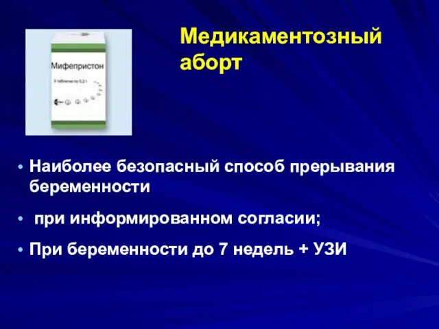 Медикаментозный аборт Наиболее безопасный способ прерывания беременности при информированном согласии; При беременности