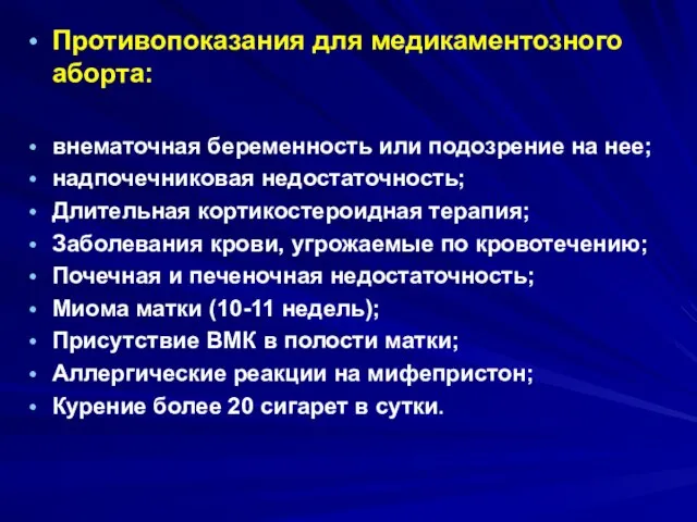 Противопоказания для медикаментозного аборта: внематочная беременность или подозрение на нее; надпочечниковая недостаточность;