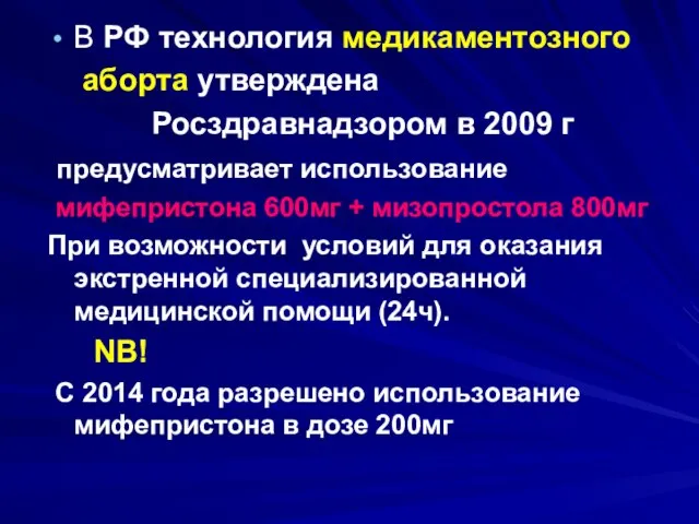 В РФ технология медикаментозного аборта утверждена Росздравнадзором в 2009 г предусматривает использование