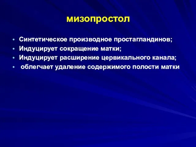 мизопростол Синтетическое производное простагландинов; Индуцирует сокращение матки; Индуцирует расширение цервикального канала; облегчает удаление содержимого полости матки