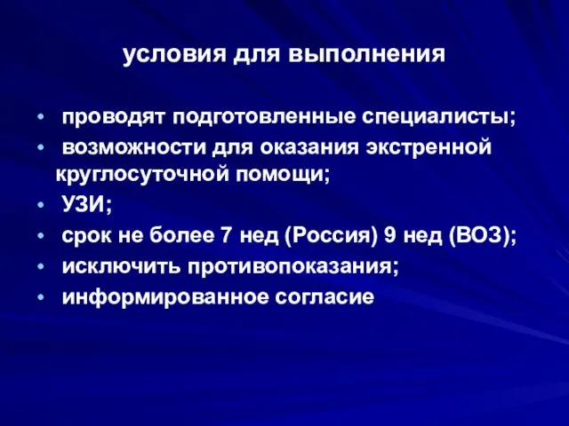 условия для выполнения проводят подготовленные специалисты; возможности для оказания экстренной круглосуточной помощи;