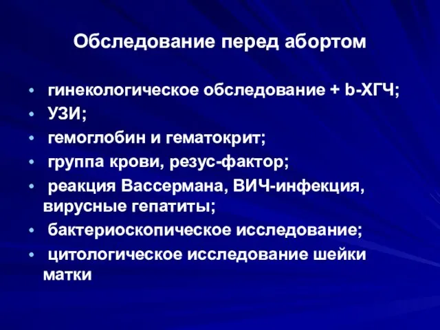 Обследование перед абортом гинекологическое обследование + b-ХГЧ; УЗИ; гемоглобин и гематокрит; группа