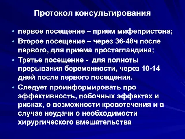 Протокол консультирования первое посещение – прием мифепристона; Второе посещение – через 36-48ч