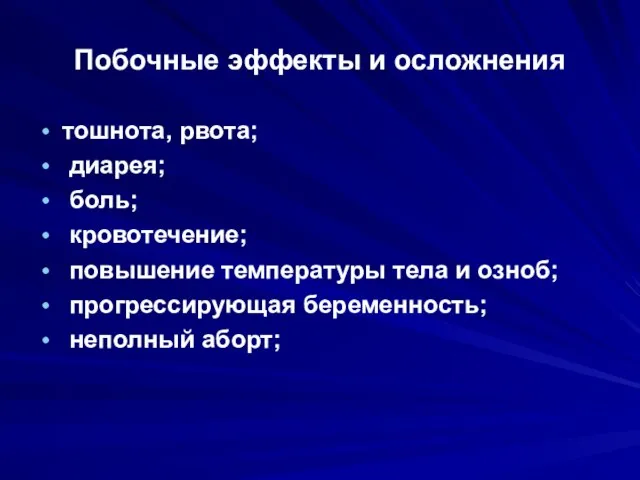 Побочные эффекты и осложнения тошнота, рвота; диарея; боль; кровотечение; повышение температуры тела