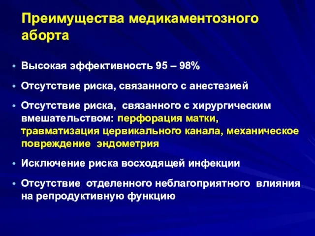 Преимущества медикаментозного аборта Высокая эффективность 95 – 98% Отсутствие риска, связанного с