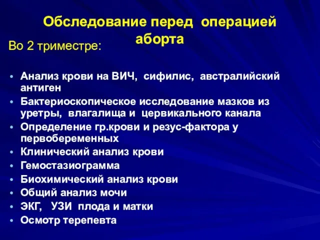 Обследование перед операцией аборта Во 2 триместре: Анализ крови на ВИЧ, сифилис,