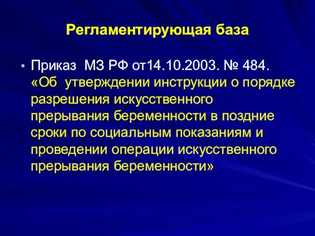 Регламентирующая база Приказ МЗ РФ от14.10.2003. № 484. «Об утверждении инструкции о