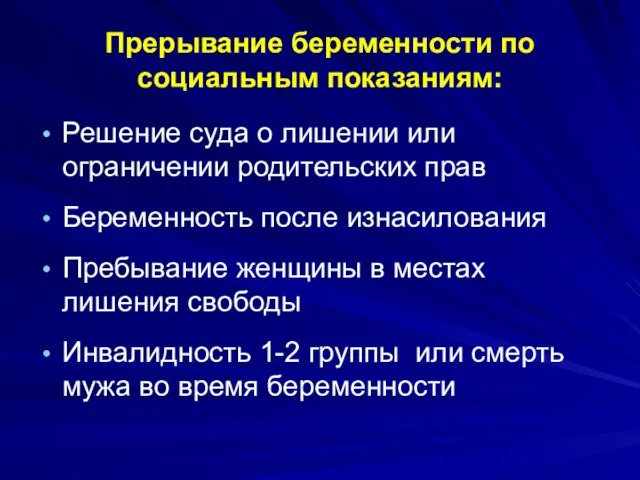 Прерывание беременности по социальным показаниям: Решение суда о лишении или ограничении родительских