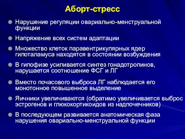 Аборт-стресс Нарушение регуляции овариально-менструальной функции Напряжение всех систем адаптации Множество клеток паравентрикулярных