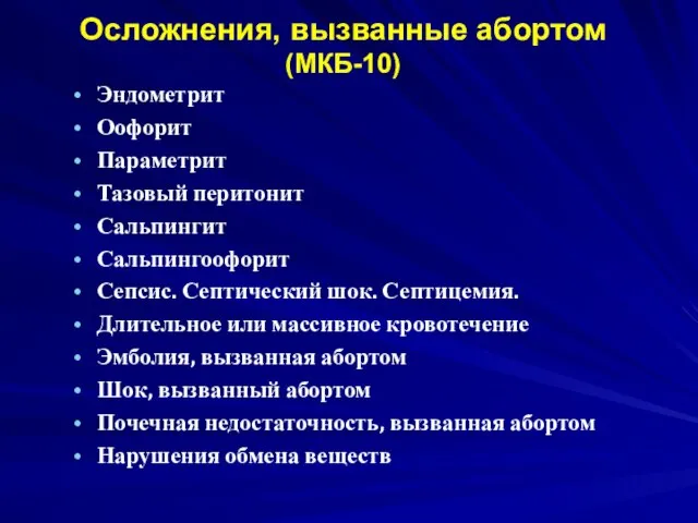 Осложнения, вызванные абортом (МКБ-10) Эндометрит Оофорит Параметрит Тазовый перитонит Сальпингит Сальпингоофорит Сепсис.