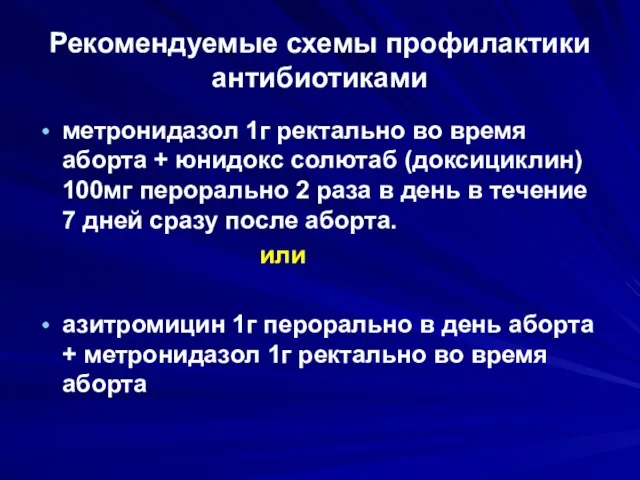 Рекомендуемые схемы профилактики антибиотиками метронидазол 1г ректально во время аборта + юнидокс