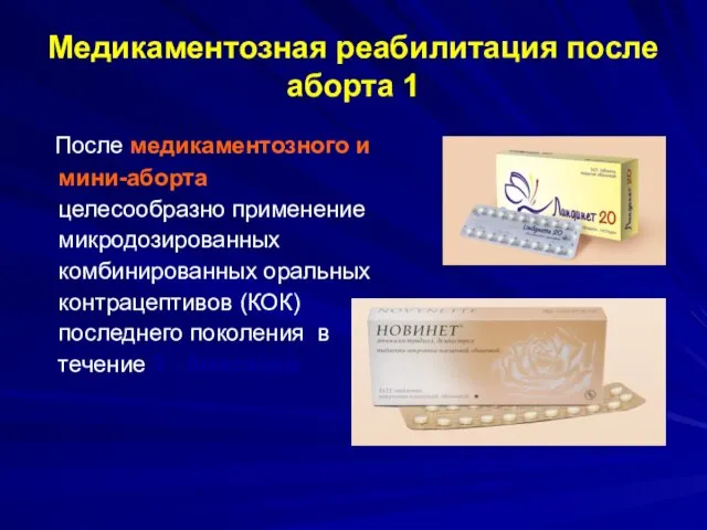 Медикаментозная реабилитация после аборта 1 После медикаментозного и мини-аборта целесообразно применение микродозированных