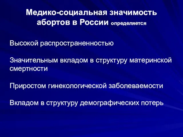 Медико-социальная значимость абортов в России определяется Высокой распространенностью Значительным вкладом в структуру