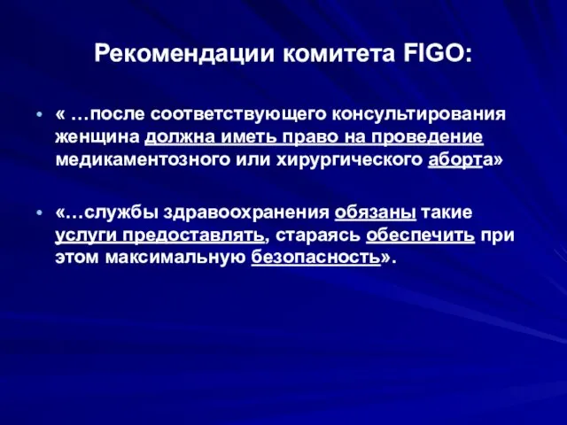 Рекомендации комитета FIGO: « …после соответствующего консультирования женщина должна иметь право на