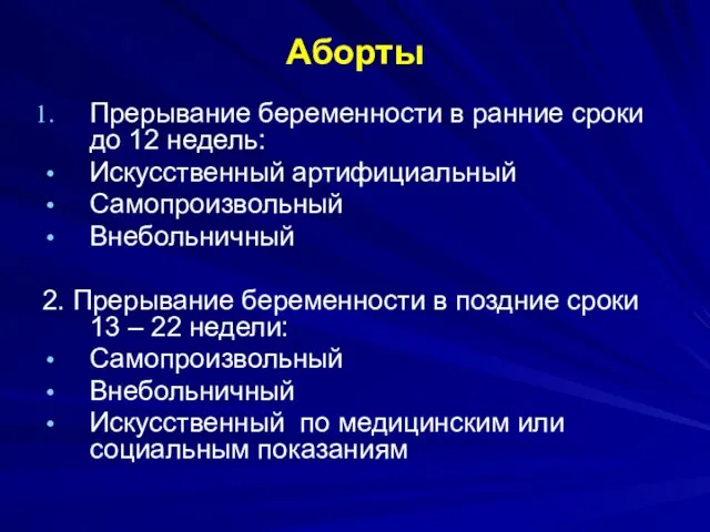 Аборты Прерывание беременности в ранние сроки до 12 недель: Искусственный артифициальный Самопроизвольный