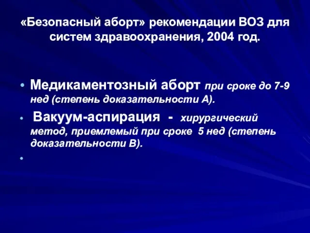 «Безопасный аборт» рекомендации ВОЗ для систем здравоохранения, 2004 год. Медикаментозный аборт при