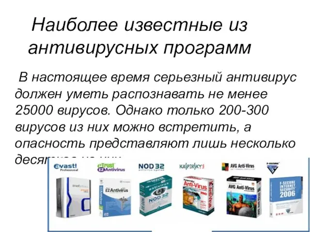 Наиболее известные из антивирусных программ В настоящее время серьезный антивирус должен уметь