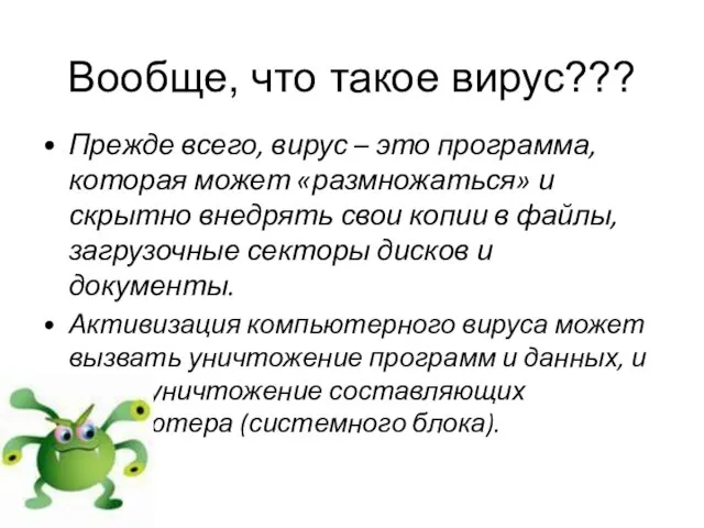 Вообще, что такое вирус??? Прежде всего, вирус – это программа, которая может