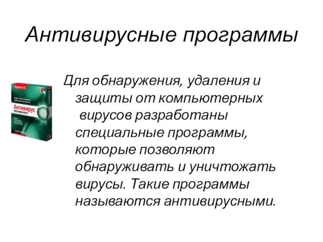 Антивирусные программы Для обнаружения, удаления и защиты от компьютерных вирусов разработаны специальные