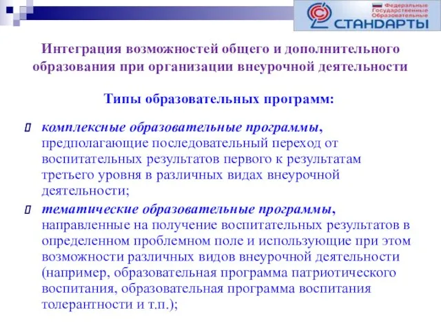 Интеграция возможностей общего и дополнительного образования при организации внеурочной деятельности комплексные образовательные