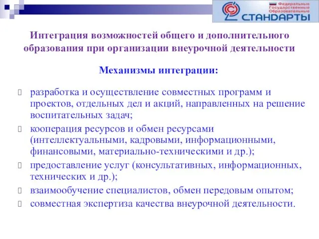 Интеграция возможностей общего и дополнительного образования при организации внеурочной деятельности разработка и