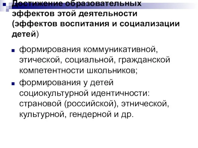 Достижение образовательных эффектов этой деятельности (эффектов воспитания и социализации детей) формирования коммуникативной,