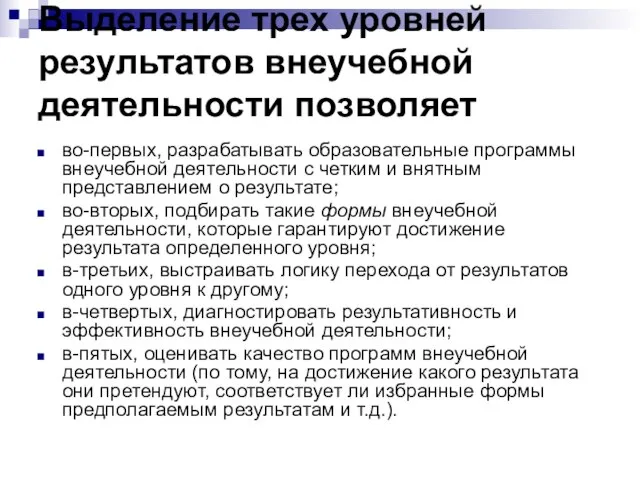 Выделение трех уровней результатов внеучебной деятельности позволяет во-первых, разрабатывать образовательные программы внеучебной