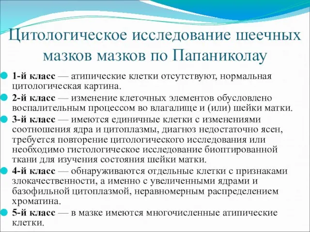 Цитологическое исследование шеечных мазков мазков по Папаниколау 1-й класс — атипические клетки