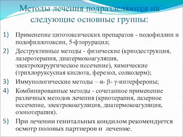 Методы лечения подразделяются на следующие основные группы: Применение цитотоксических препаратов - подофиллин