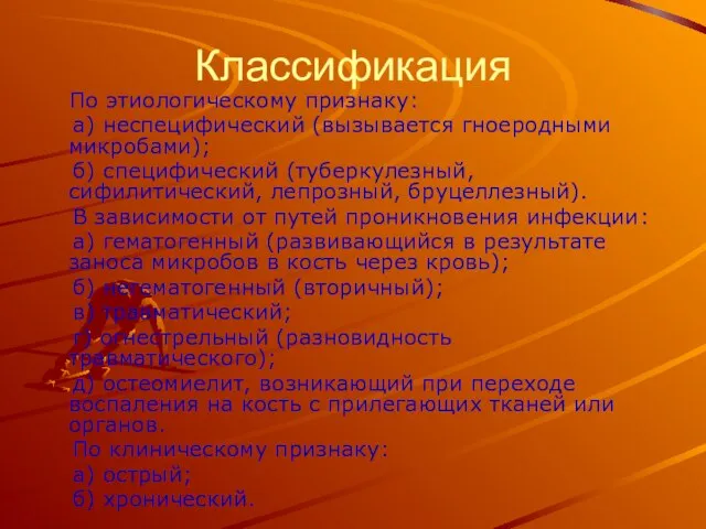 Классификация По этиологическому признаку: а) неспецифический (вызывается гноеродными микробами); б) специфический (туберкулезный,