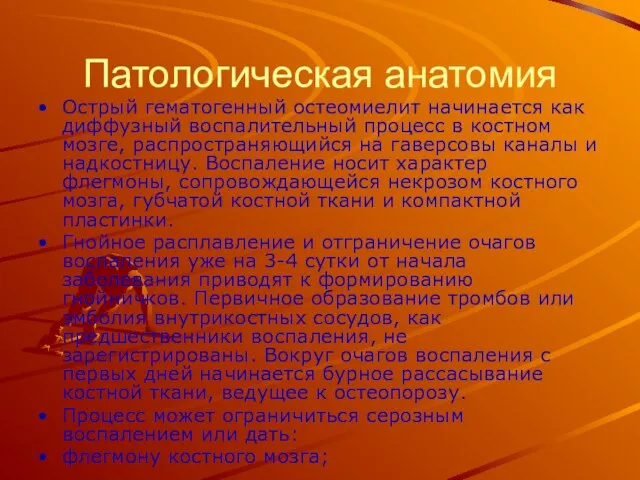 Патологическая анатомия Острый гематогенный остеомиелит начинается как диффузный воспалительный процесс в костном