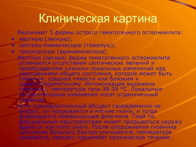 Клиническая картина Различают 3 формы острого гематогенного остеомиелита: местную (легкую); септико-пиемическую (тяжелую);