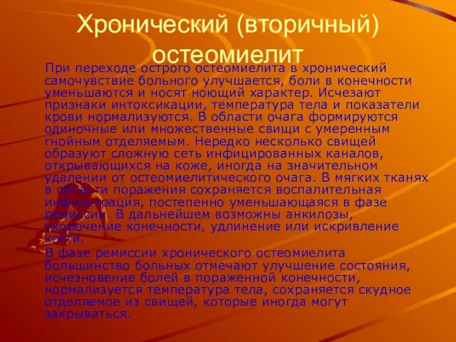 Хронический (вторичный) остеомиелит При переходе острого остеомиелита в хронический самочувствие больного улучшается,