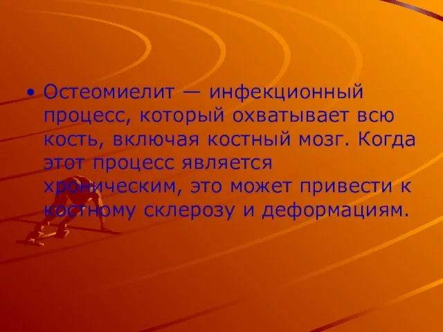 Остеомиелит — инфекционный процесс, который охватывает всю кость, включая костный мозг. Когда