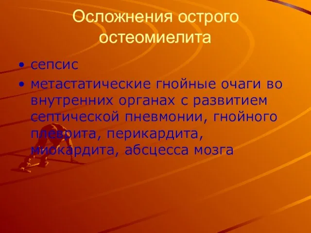 Осложнения острого остеомиелита сепсис метастатические гнойные очаги во внутренних органах с развитием