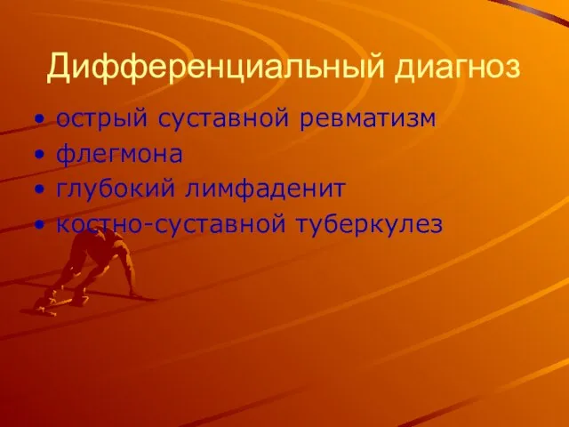 Дифференциальный диагноз острый суставной ревматизм флегмона глубокий лимфаденит костно-суставной туберкулез