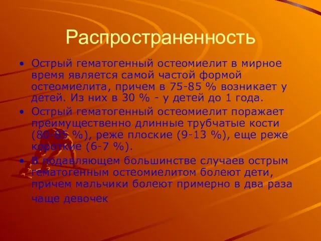 Распространенность Острый гематогенный остеомиелит в мирное время является самой частой формой остеомиелита,