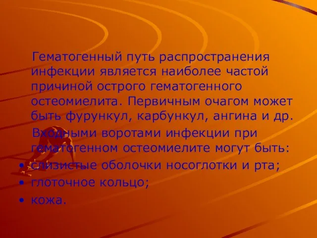 Гематогенный путь распространения инфекции является наиболее частой причиной острого гематогенного остеомиелита. Первичным