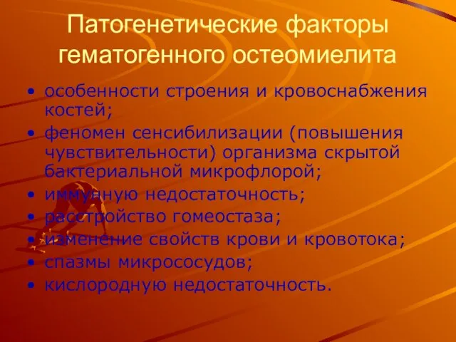 Патогенетические факторы гематогенного остеомиелита особенности строения и кровоснабжения костей; феномен сенсибилизации (повышения