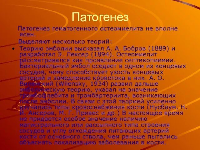 Патогенез Патогенез гематогенного остеомиелита не вполне ясен. Выделяют несколько теорий: Теорию эмболии