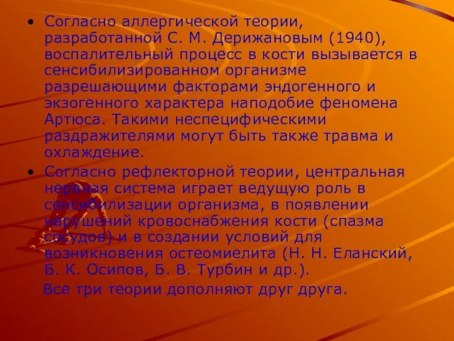 Согласно аллергической теории, разработанной С. М. Дерижановым (1940), воспалительный процесс в кости