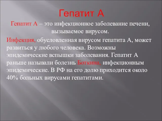 Гепатит А Гепатит А – это инфекционное заболевание печени, вызываемое вирусом. Инфекция,