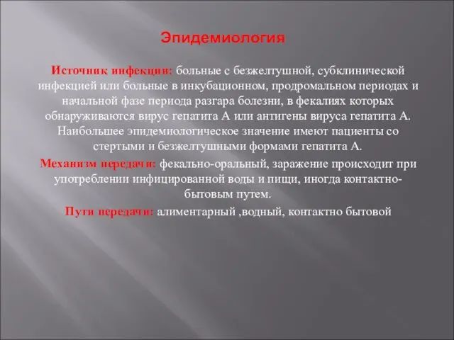 Эпидемиология Источник инфекции: больные с безжелтушной, субклинической инфекцией или больные в инкубационном,