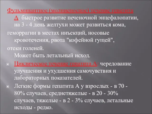 Фульминантное (молниеносное) течение гепатита А: быстрое развитие печеночной энцефалопатии, на 3 -