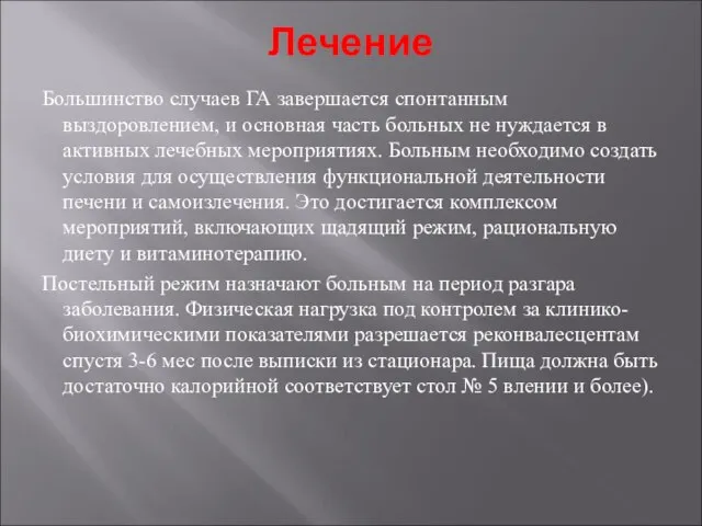 Лечение Большинство случаев ГА завершается спон­танным выздоровлением, и основная часть больных не