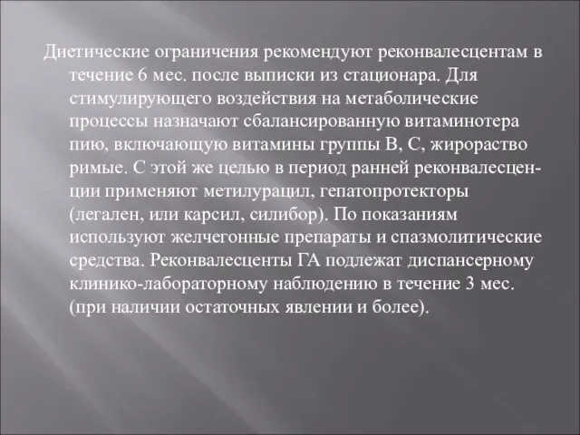 Диетические ограничения реко­мендуют реконвалесцентам в течение 6 мес. после выпис­ки из стационара.