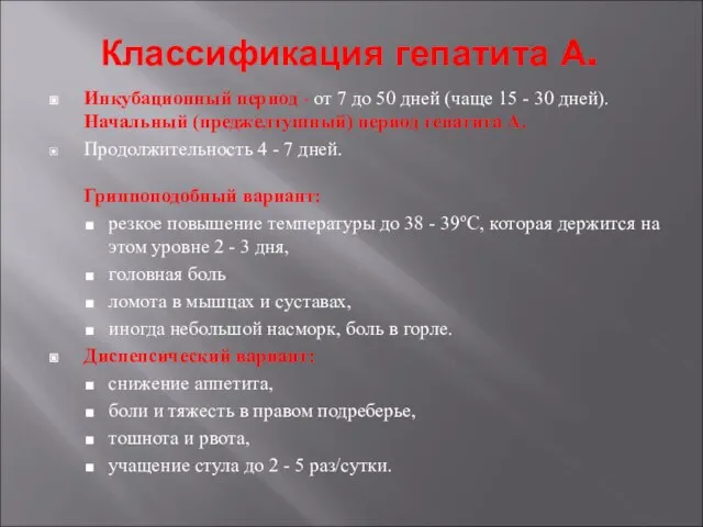 Классификация гепатита А. Инкубационный период - от 7 до 50 дней (чаще