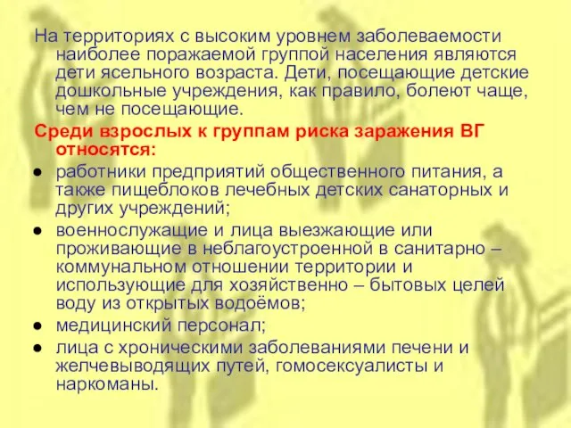 На территориях с высоким уровнем заболеваемости наиболее поражаемой группой населения являются дети