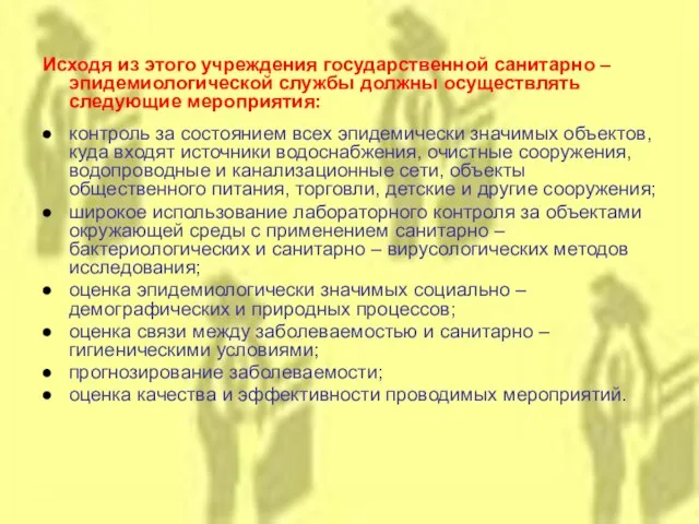 Исходя из этого учреждения государственной санитарно – эпидемиологической службы должны осуществлять следующие